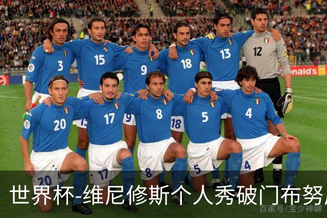 世界杯-维尼修斯个人秀破门布努屡救险 巴西1-1摩洛哥