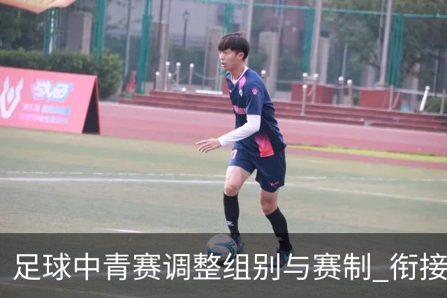 足球中青赛调整组别与赛制 衔接职业联赛